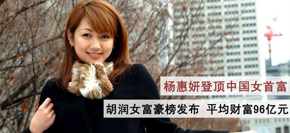 中国第一女首富杨惠妍,中国十大女首富排行榜.
