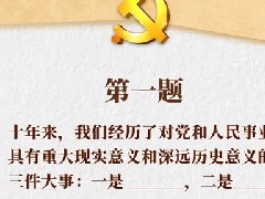 要考的：划重点！一套题带你学习二十大报告