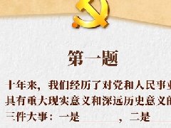 要考的：划重点！一套题带你学习二十大报告