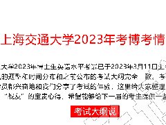 上海交通大学2023年博士研究生入学考试速递
